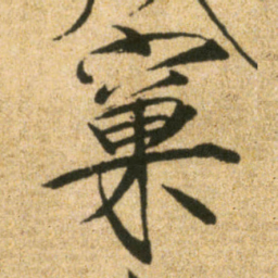 宋徽宗窼书法图片