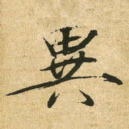 宋徽宗異书法图片