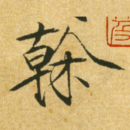 宋徽宗榦书法图片