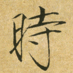 宋徽宗時书法图片