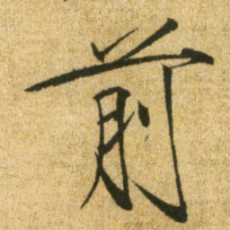宋徽宗前书法图片