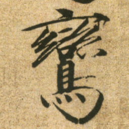 宋徽宗鸞书法图片