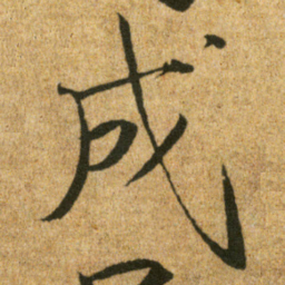 宋徽宗成书法图片