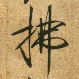 宋徽宗拂书法图片