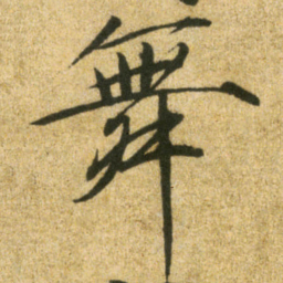 宋徽宗舞书法图片