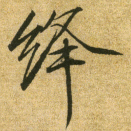 宋徽宗绛书法图片