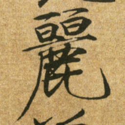 宋徽宗麗书法图片