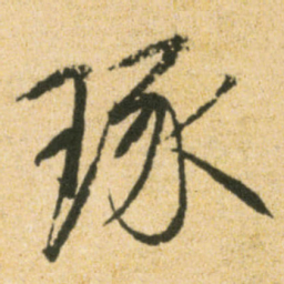 宋徽宗琢书法图片