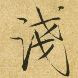 宋徽宗淺书法图片