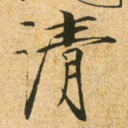 宋徽宗清书法图片