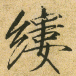 宋徽宗縷书法图片