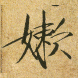 宋徽宗嫰书法图片