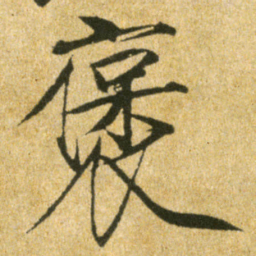 宋徽宗褒书法图片