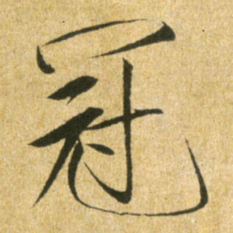 宋徽宗冠书法图片