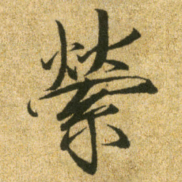 宋徽宗縈书法图片
