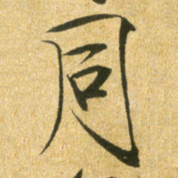 宋徽宗同书法图片