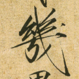 宋徽宗幾书法图片