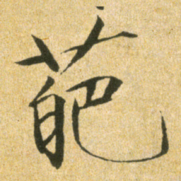 宋徽宗葩书法图片