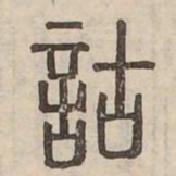 詁书法图片