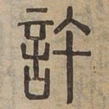 許书法图片