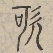 訶书法图片