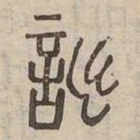 董其昌墓书法图片