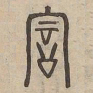 詞书法图片