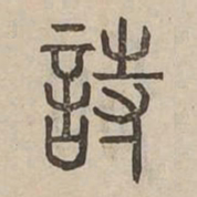 诗书法图片