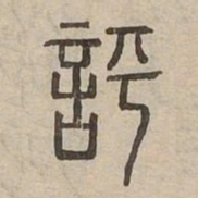 評书法图片