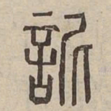 䛏书法图片