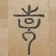 诗书法图片