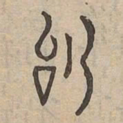 詞书法图片
