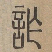 詐书法图片
