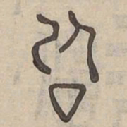 詞书法图片