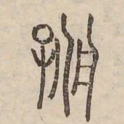 詠书法图片