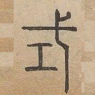 式书法图片