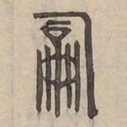 詞书法图片