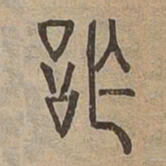 詐书法图片