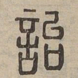 詒书法图片