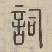 詞书法图片