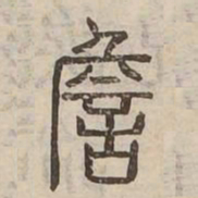 詹书法图片
