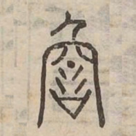 詹书法图片