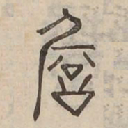 詹书法图片
