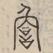 詹书法图片