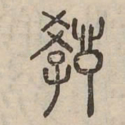 教书法图片
