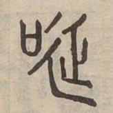 唌书法图片