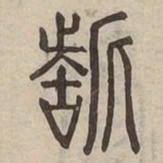 誓书法图片