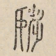 唐重㓻书法图片
