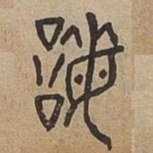 誨书法图片