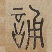 誦书法图片